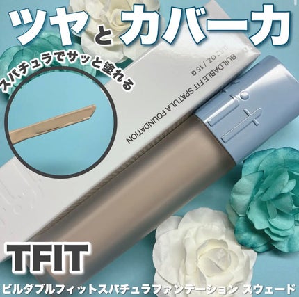 ビルダブルフィットスパチュラファンデーション/TFIT/ファンデーションを使ったクチコミ(1枚目)