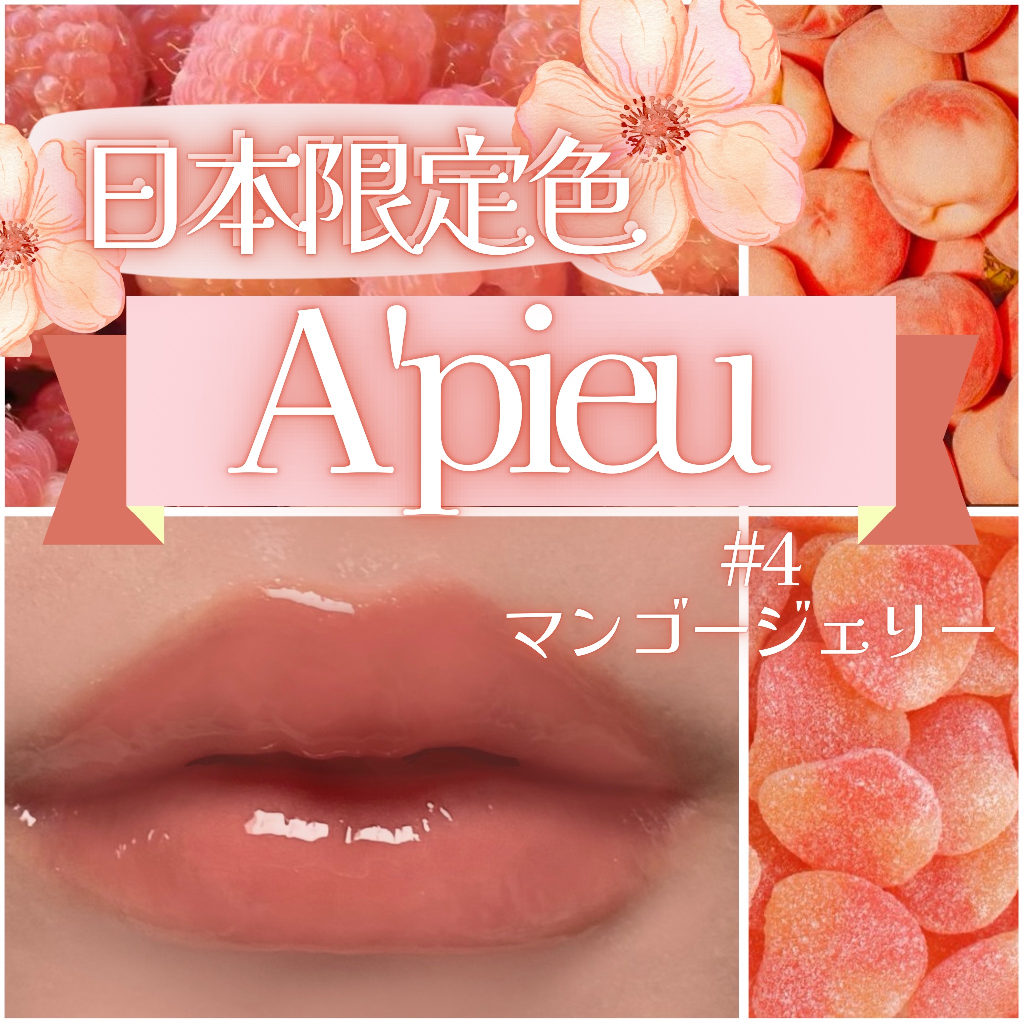 アピュー ジューシーパン ジェリーティント #4 マンゴージェリー/A’pieu/リップティントを使ったクチコミ（1枚目）