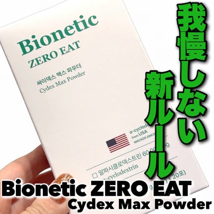 ゼロイート サイデックス マックス/Bionetic/ボディサプリメントを使ったクチコミ(1枚目)