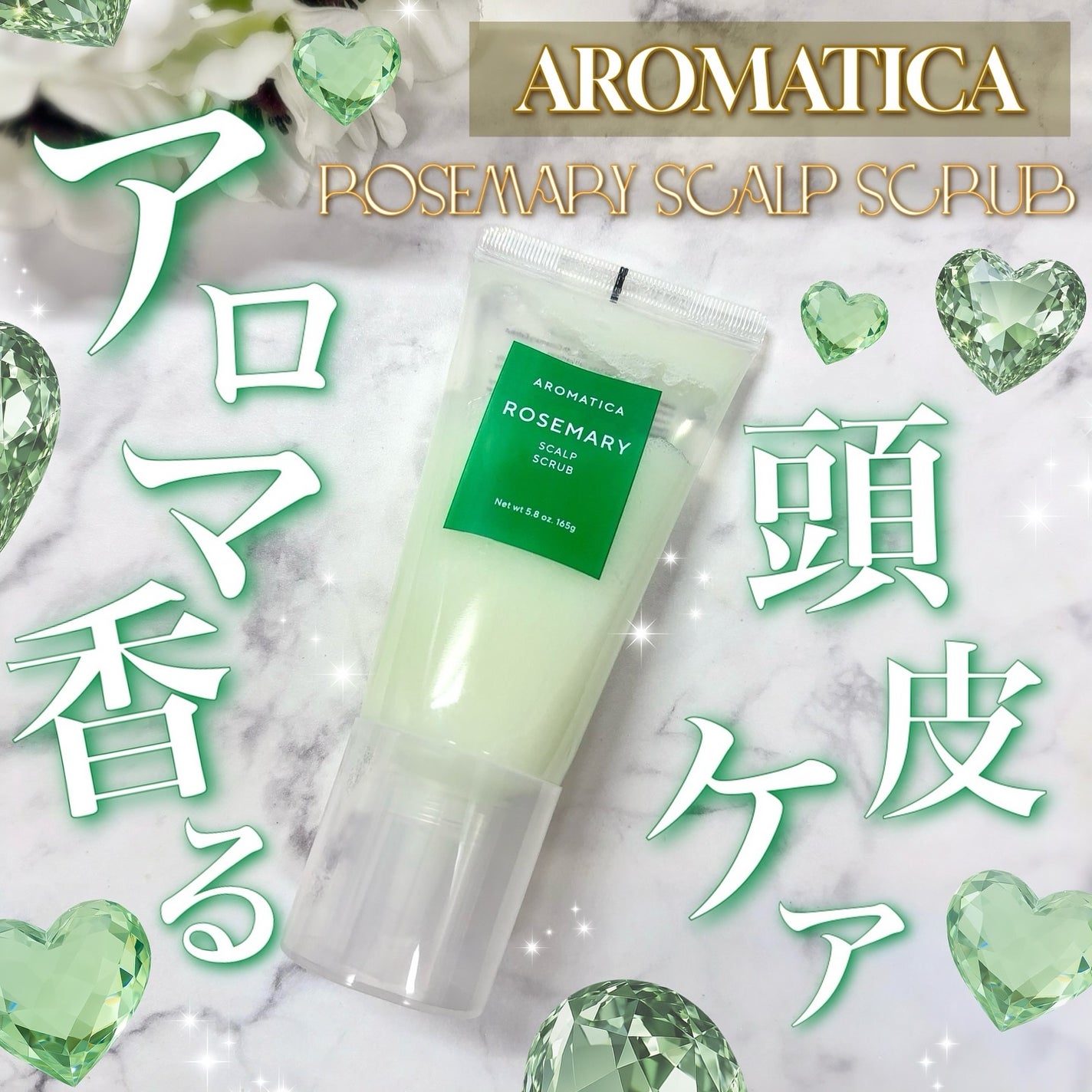 ローズマリー スカルプ スクラブ/AROMATICA/ヘッドスクラブを使ったクチコミ(1枚目)