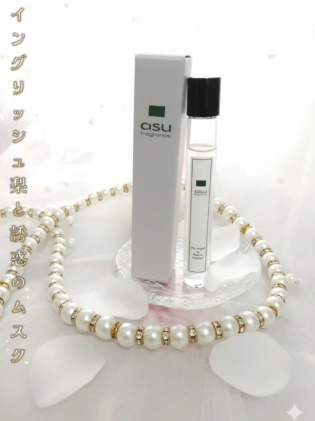 ポッケのお姫様💖🐈⬛フォロバ100%♡ on LIPS 「アスフレグランス💖コロン💖01💜イングリッシュ梨と誘惑のムスク..」(2枚目)
