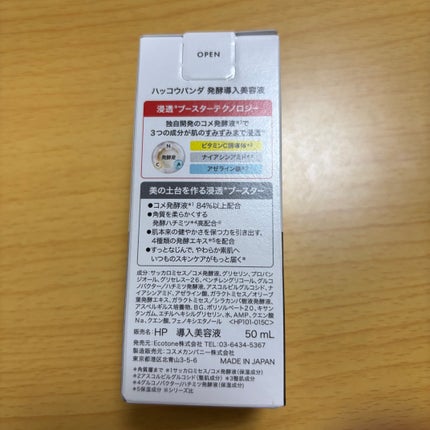 ハッコウパンダ 発酵導入美容液/HACCO.PANDA/ブースター・導入液を使ったクチコミ(4枚目)