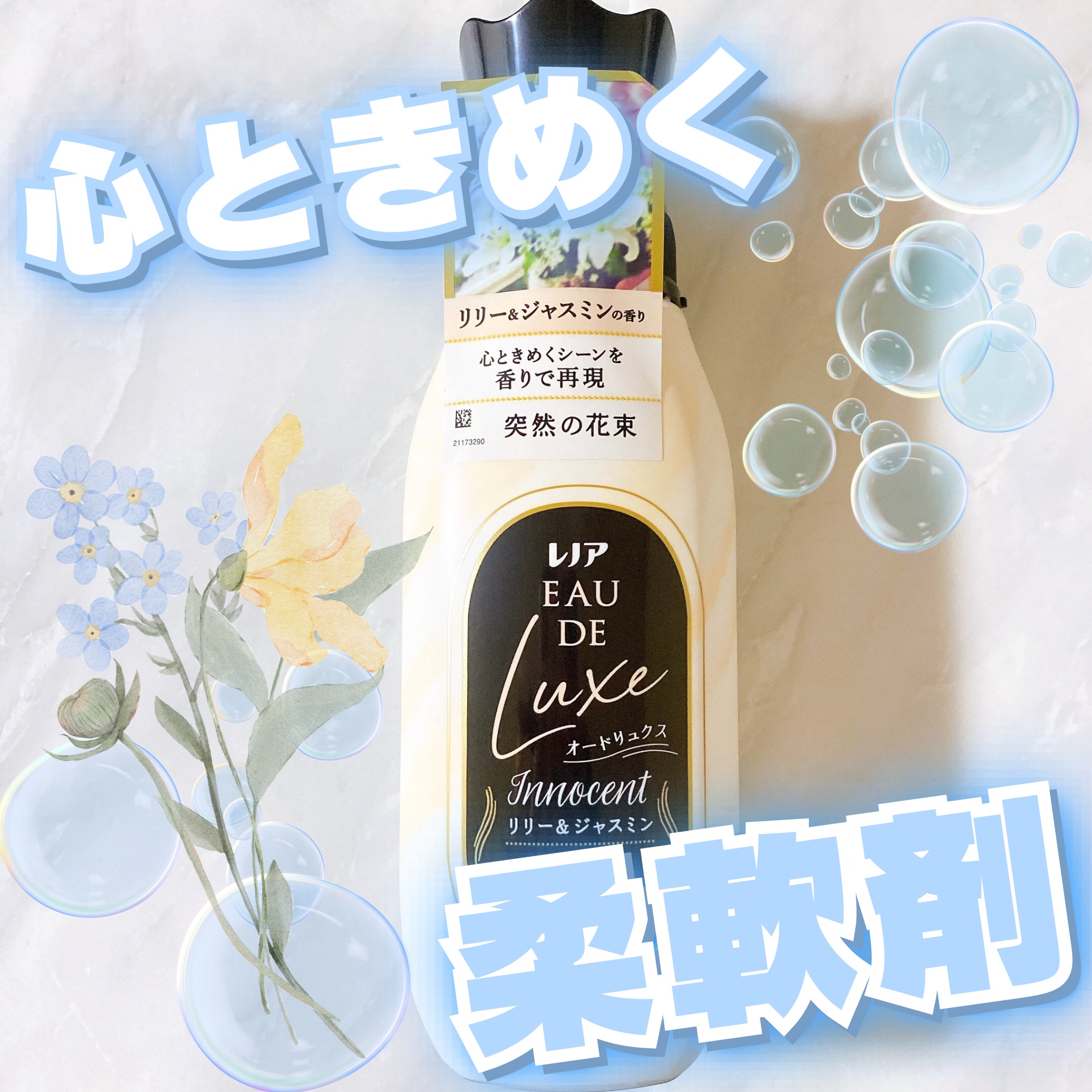 レノア オードリュクス　イノセント リリー＆ジャスミンの香り/レノア/柔軟剤を使ったクチコミ（1枚目）