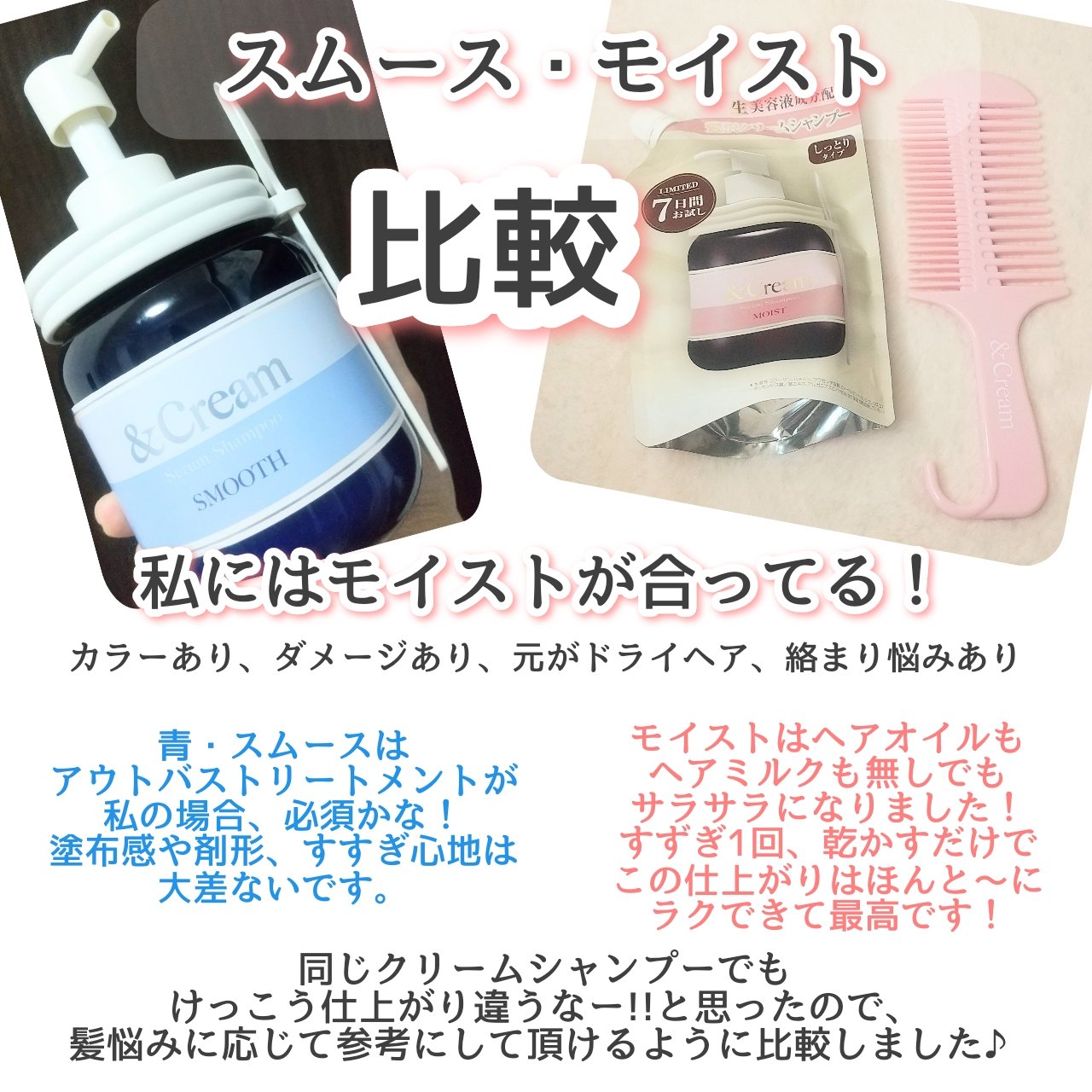
#アンドクリーム
使用感、まとめ📝

&Cream
アンドクリーム セラムシャンプー モイスト
アンドクリーム セラムシャンプー スムース

詰め替えあるのもいいよね〜✨
