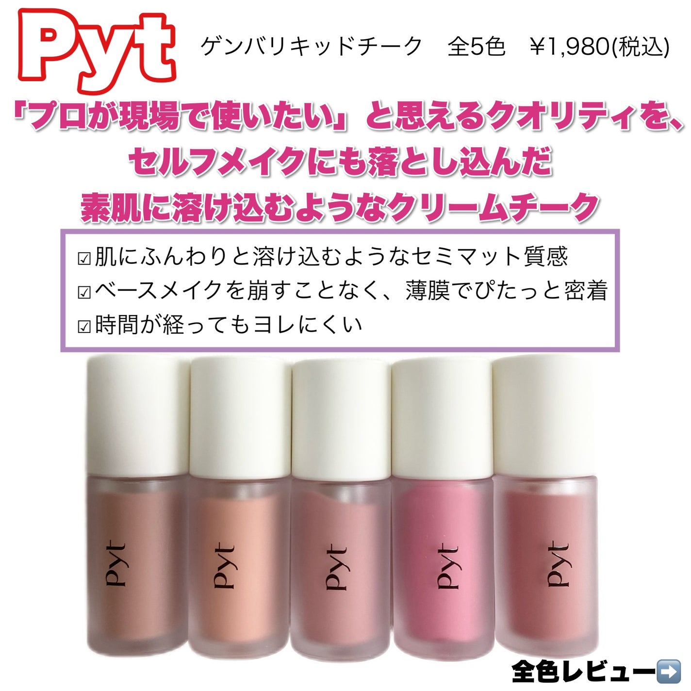 Pyt GENBAリキッドチーク/Pyt/リキッドチークを使ったクチコミ(2枚目)