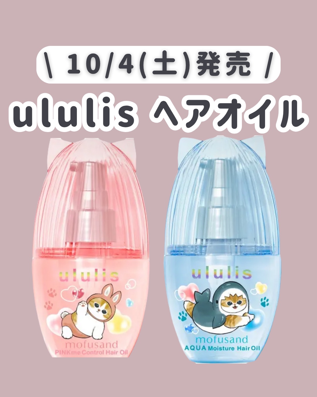 ウルリス　mofusand　アクア  モイスチャー　ヘアオイル/ululis/ヘアオイルを使ったクチコミ（1枚目）