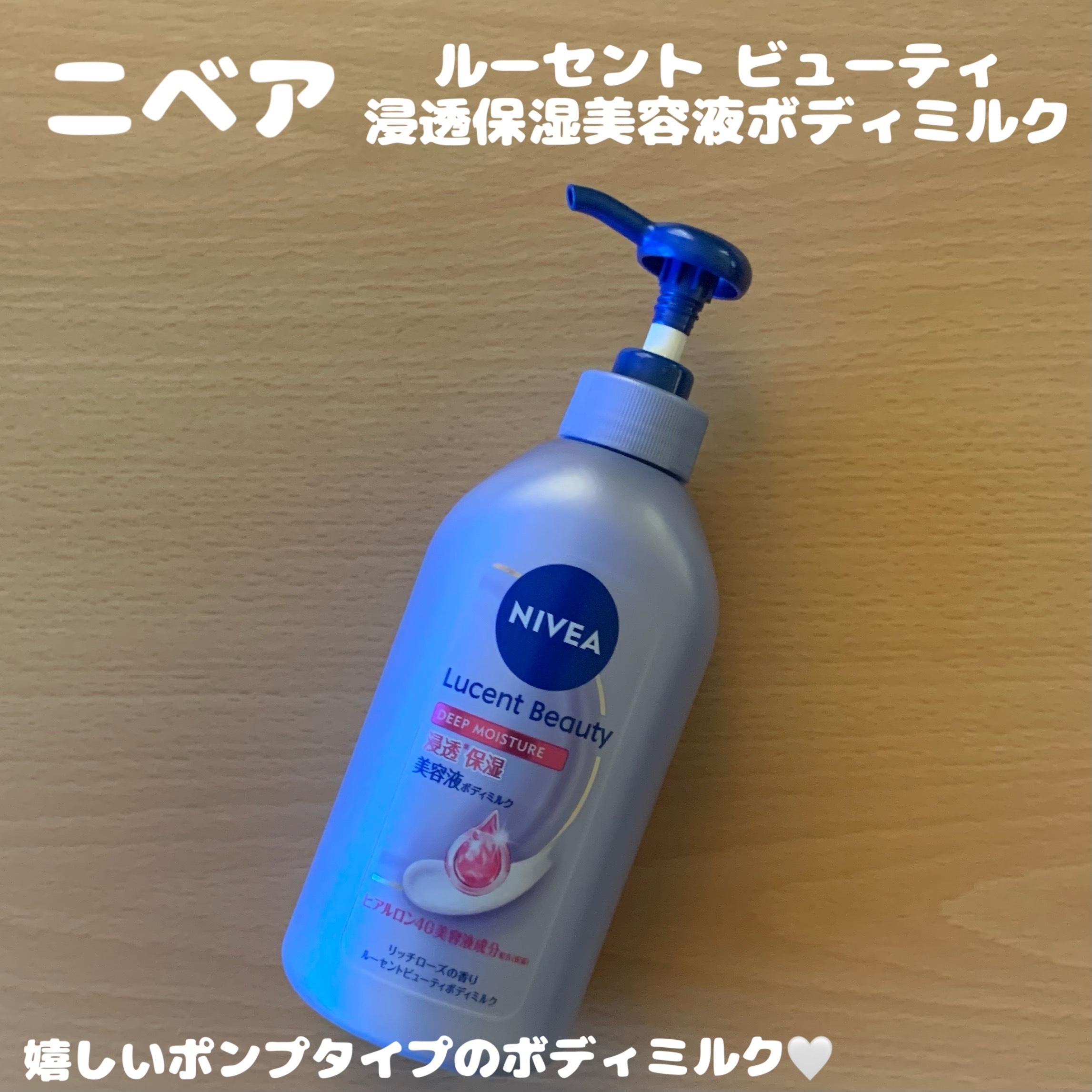 ニベアさまからいただきました

♡ルーセント ビューティ 浸透保湿美容液

美容液ボディミルクの新シリーズ✨
肌にのび広げやすいなめらかなテクスチャー
塗ったあとのベタつきも感じにくく、リッチローズの香りも心地よい🌹
ポンプタイプだからお