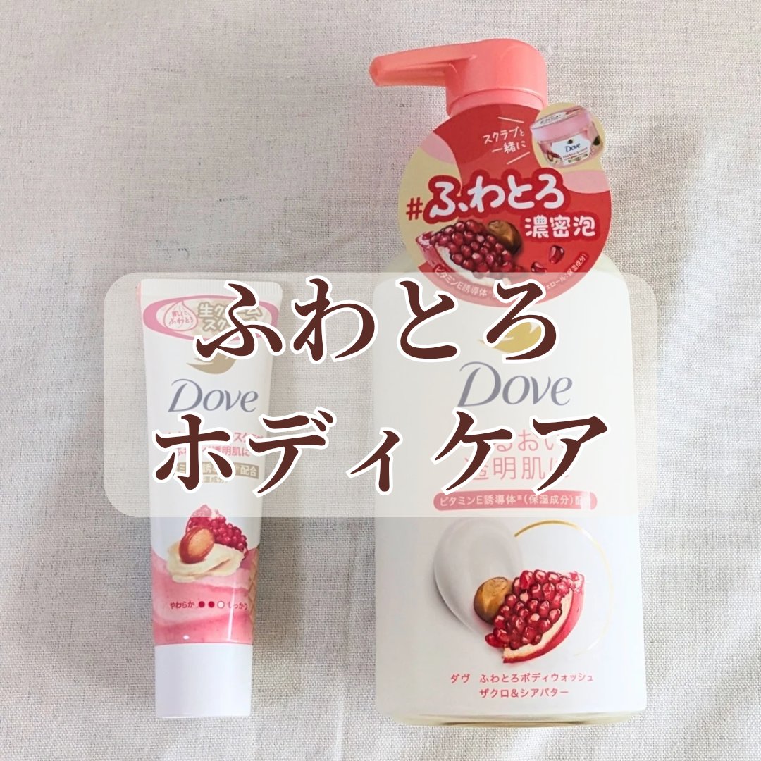 ダヴ ふわとろボディウォッシュ ザクロ＆シアバター/ダヴ/ボディソープを使ったクチコミ（1枚目）