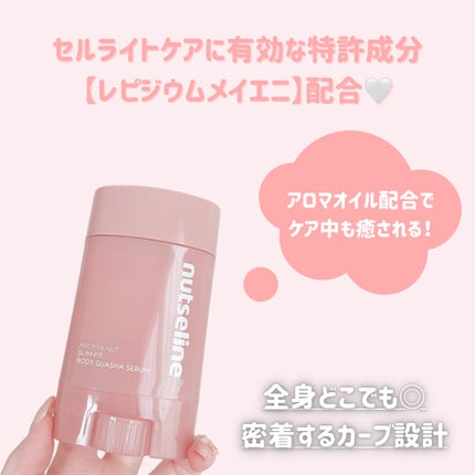 アロマナッツスリムフィットボディカッサセラム/nutseline/美容液を使ったクチコミ(2枚目)