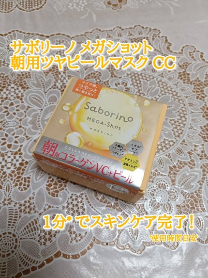 サボリーノ メガショット 朝用ツヤピールマスク CC/サボリーノ/シートマスク・パックを使ったクチコミ(1枚目)