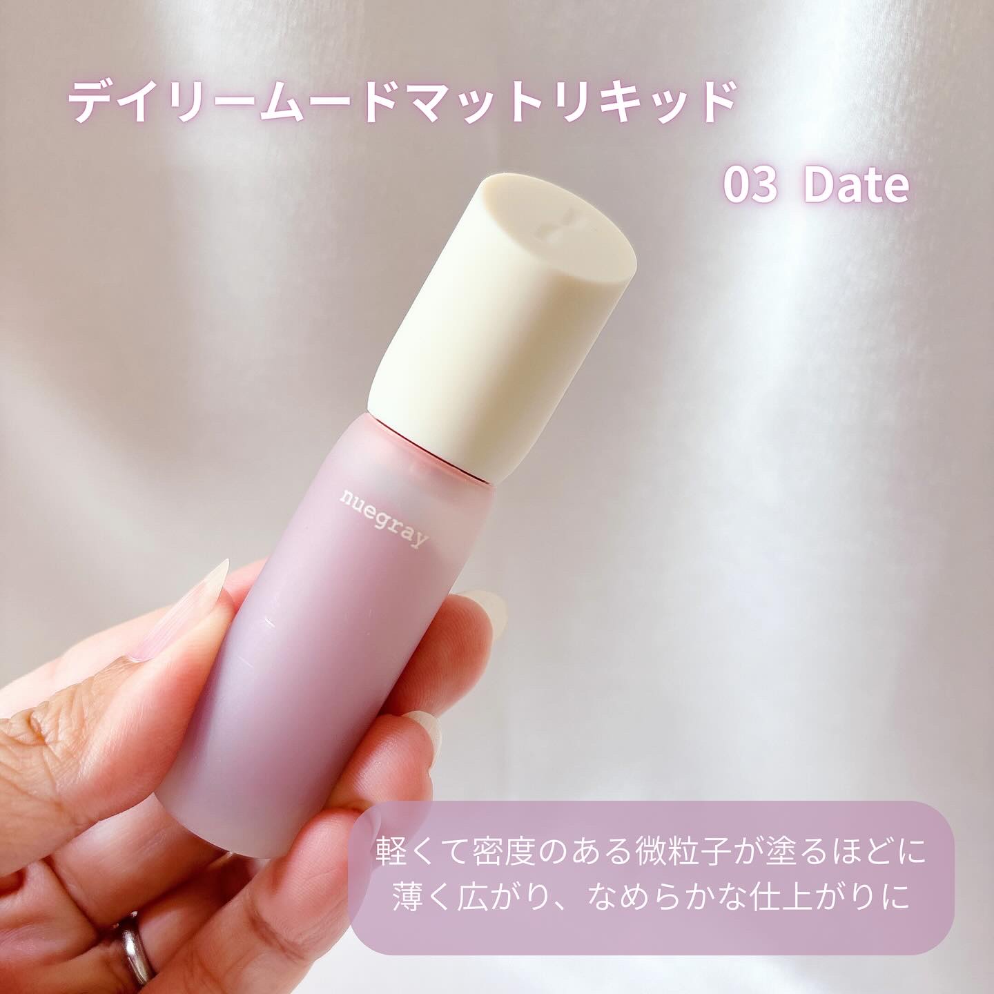 デイリームードマットリキッド/nuegray/リップグロスを使ったクチコミ（2枚目）