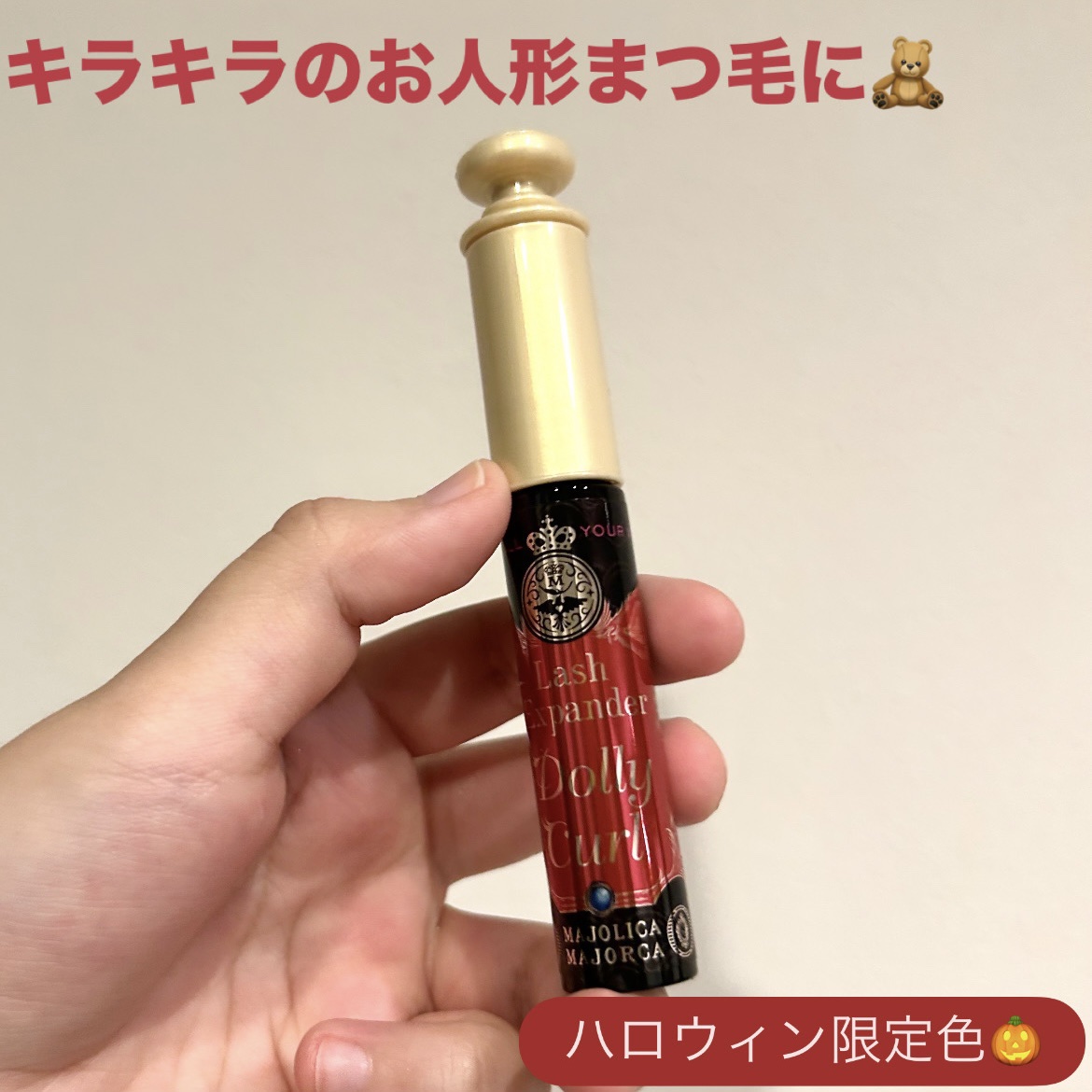 MAJOLICA MAJORCAの限定色🧙‍♀️

MAJOLICA MAJORCA

マジョリカ マジョルカ ラッシュエキスパンダー ドーリーカール

RD601　キャンディレッド（おめかし）

¥1,980（税込）

マジョマジョのハ