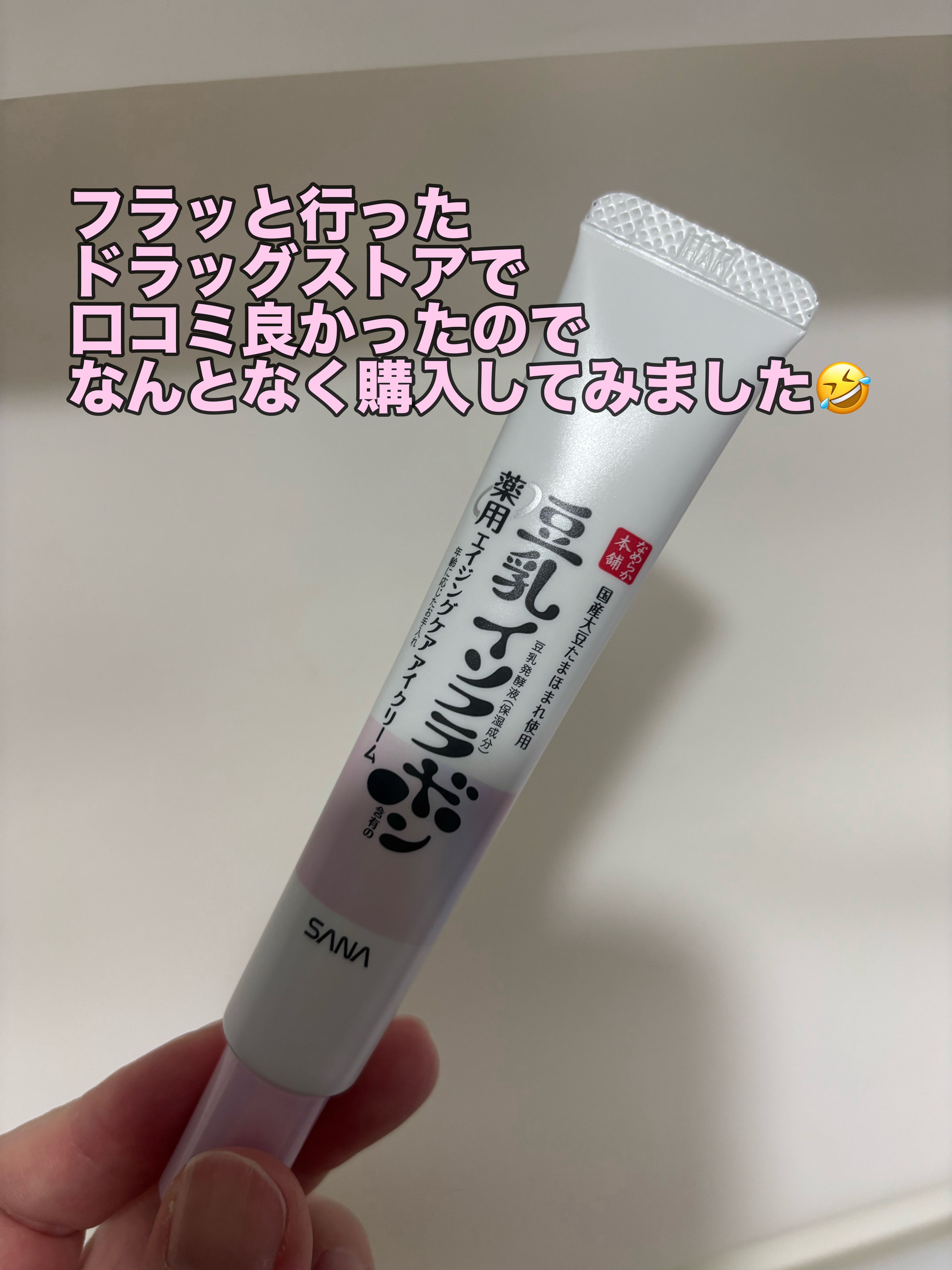 薬用リンクルアイクリーム ホワイト/なめらか本舗/アイケア・アイクリームを使ったクチコミ（1枚目）