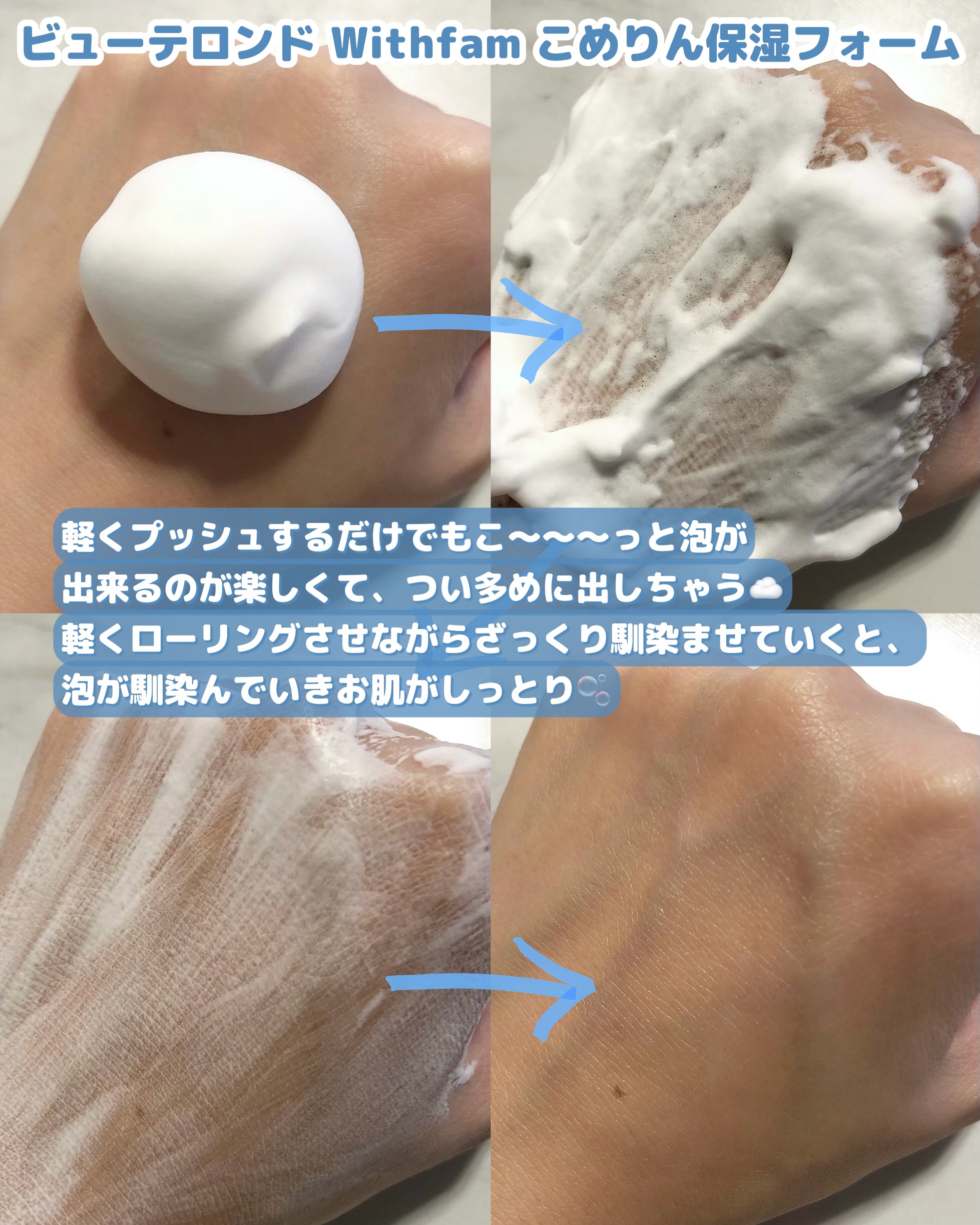 こめりん保湿フォーム/ビューテロンド/フェイスクリームを使ったクチコミ（3枚目）