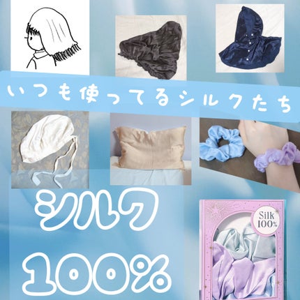 シルクMoonナイトキャップ/ハホニコハッピーライフ/ヘアケアグッズを使ったクチコミ(1枚目)
