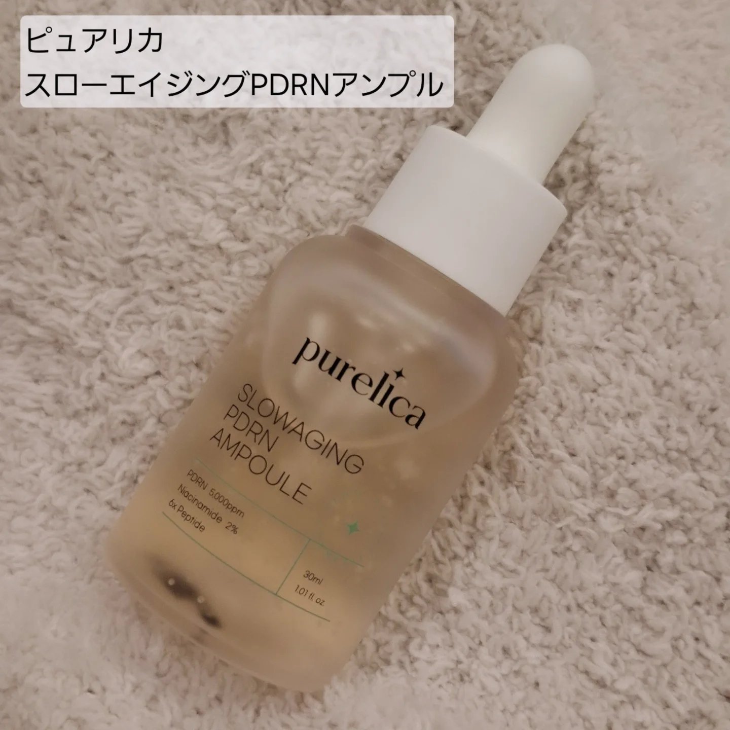 スローエイジングPDRNアンプル/Purelica/美容液を使ったクチコミ（1枚目）