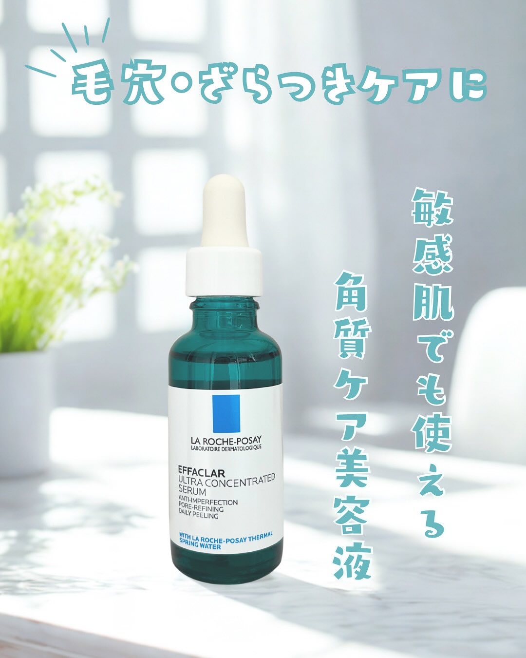 エファクラ ピールケア セラム/ラ ロッシュ ポゼ/美容液を使ったクチコミ（1枚目）