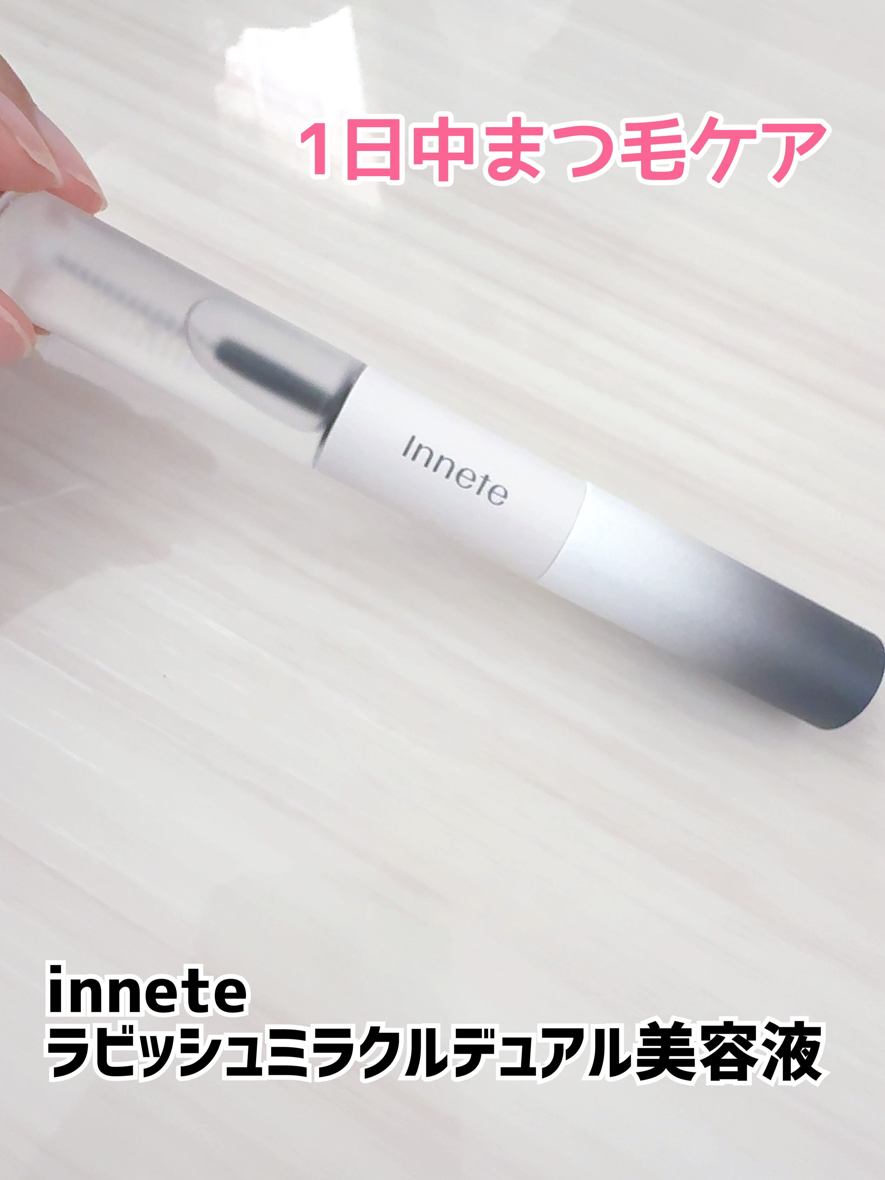 ラビッシュミラクルデュアル美容液/innete/まつげ美容液を使ったクチコミ（1枚目）