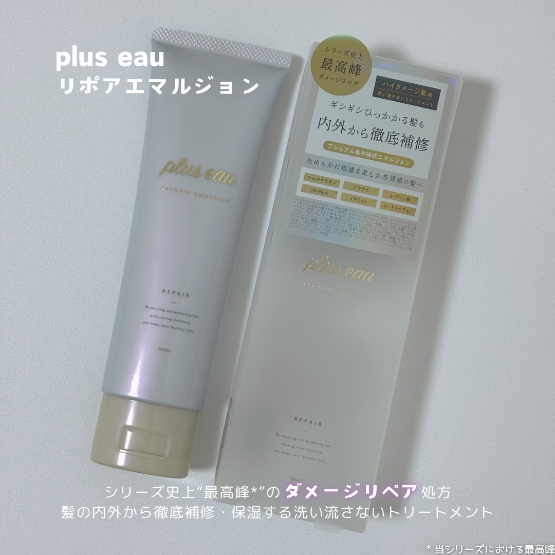 プリュスオー リポアエマルジョン/plus eau/アウトバストリートメントを使ったクチコミ（2枚目）
