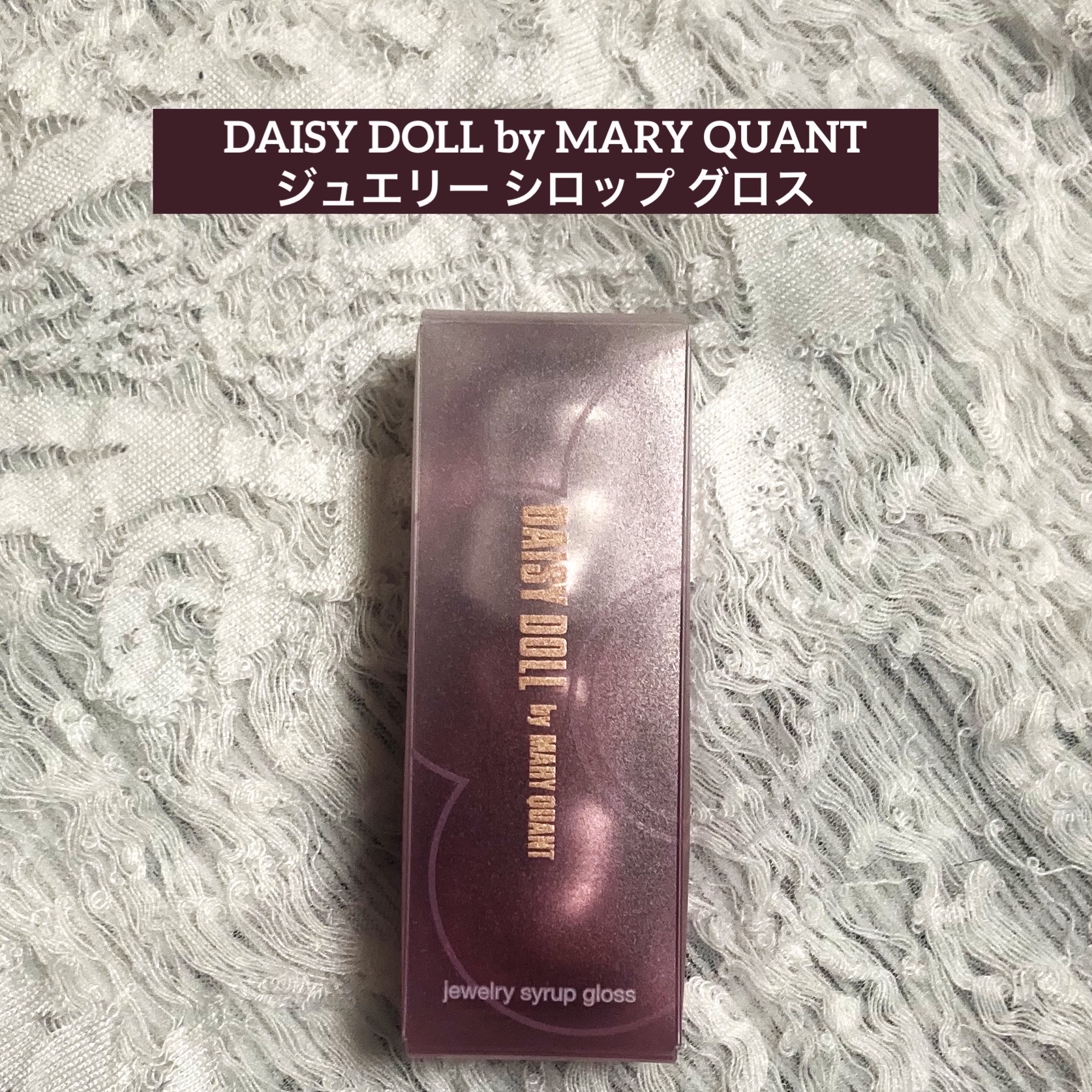 ジュエリー シロップ グロス/DAISY DOLL by MARY QUANT/リップグロスを使ったクチコミ（1枚目）