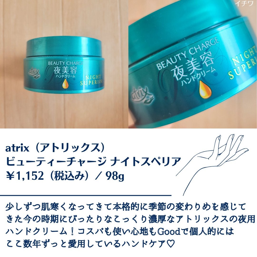 ビューティーチャージ ナイトスペリア/アトリックス/ハンドクリームを使ったクチコミ(2枚目)