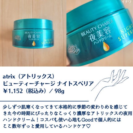 ビューティーチャージ ナイトスペリア/アトリックス/ハンドクリームを使ったクチコミ(2枚目)