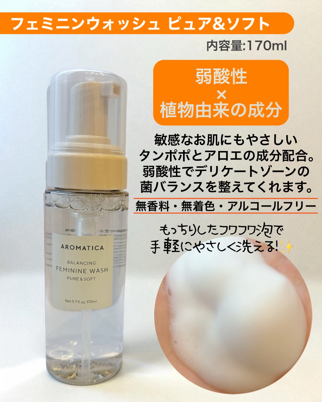 ピュア＆ソフトフェミニンウォッシュ /AROMATICA/デリケートゾーンケアを使ったクチコミ（2枚目）