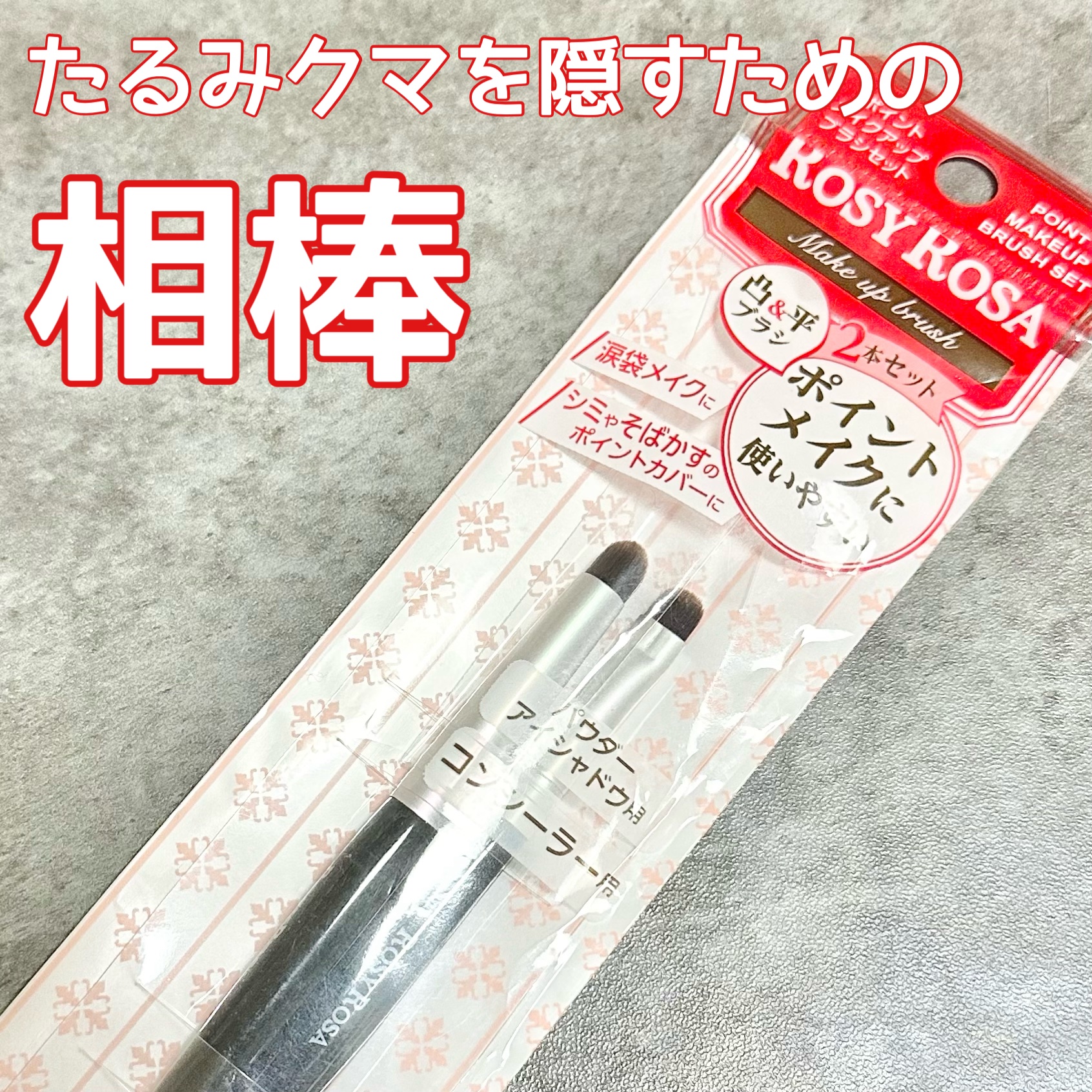 ポイントメイクアップブラシセット/ロージーローザ/メイクブラシを使ったクチコミ（1枚目）