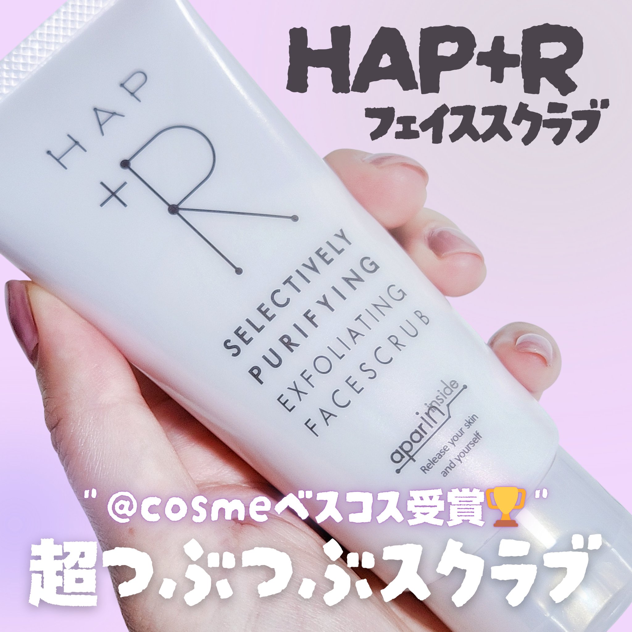 フェイススクラブ /HAP＋R/スクラブ・ゴマージュを使ったクチコミ（1枚目）