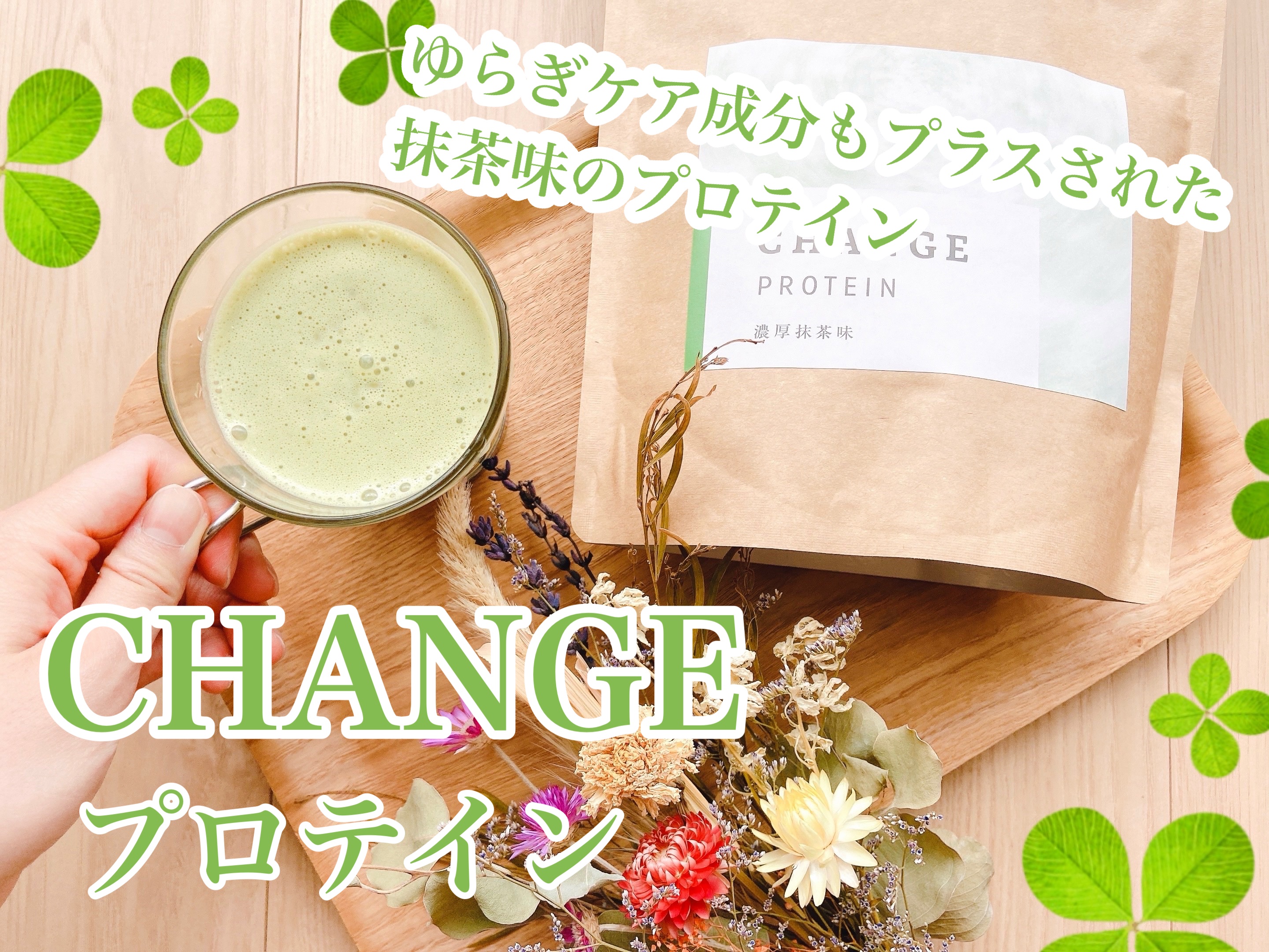 チェンジプロテイン/CHANGE/ソイプロテインを使ったクチコミ（1枚目）