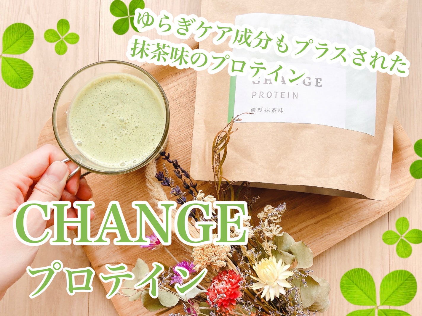チェンジプロテイン/CHANGE/ソイプロテインを使ったクチコミ(1枚目)