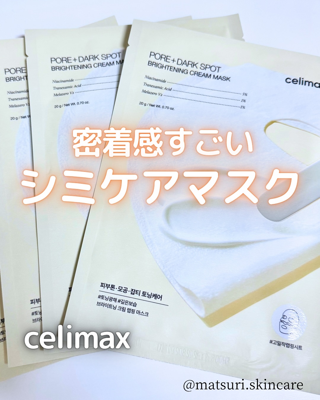 ポアブライトニングシミケアクリームラッピングパック/celimax/シートマスク・パックを使ったクチコミ（1枚目）