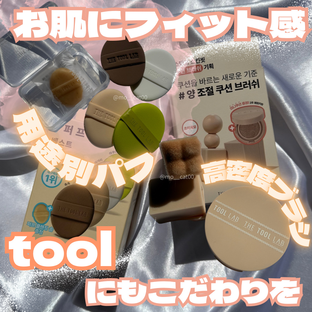 ロングラスティングカバーパフ/THE TOOL LAB/メイクアップキットを使ったクチコミ（1枚目）