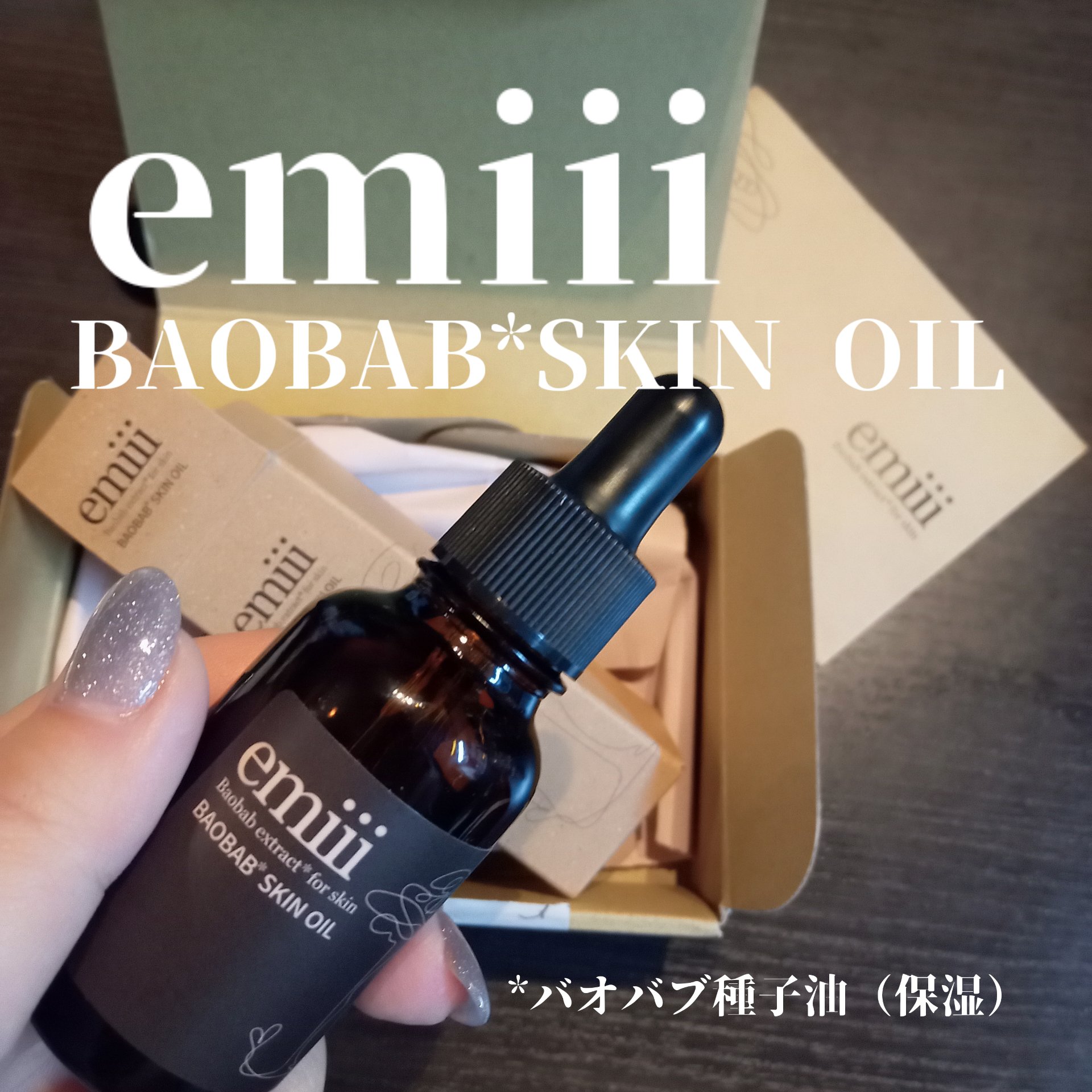 エミィバオバブ美容オイル/emiii/フェイスオイルを使ったクチコミ（1枚目）