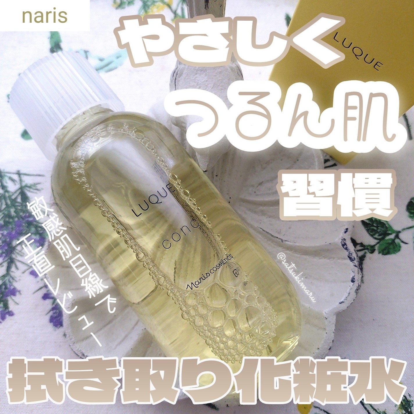 ã«ã¯ãš ã³ã³ã¯/ããªã¹åç²§å/æãåãåç²§æ°Žã䜿ã£ãã¯ãã³ãïŒ1æç®ïŒ