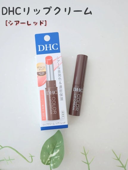 DHC リップクリーム/DHC/リップクリームを使ったクチコミ(1枚目)