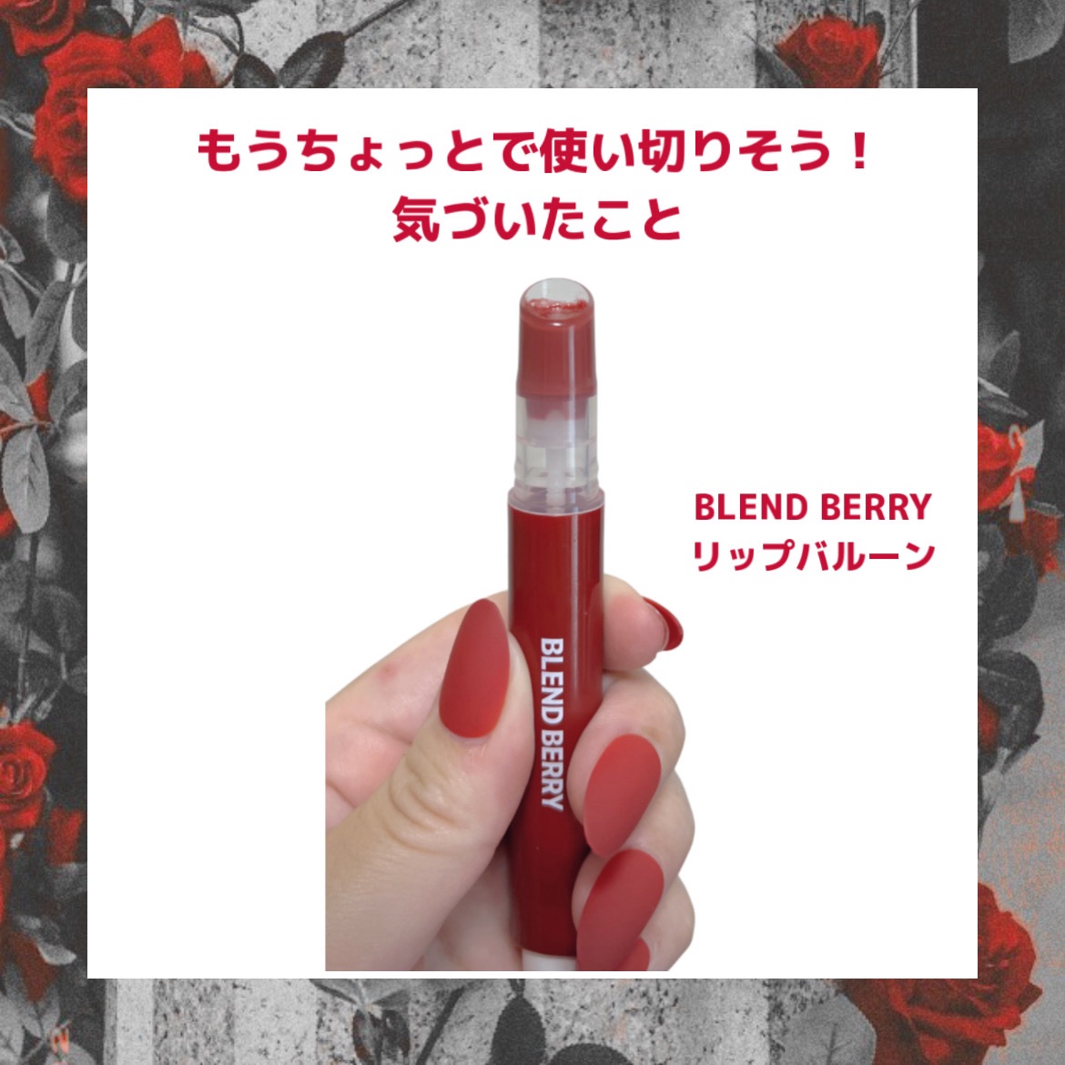 BLEND BERRYリップバルーン
使ってみて気づいたことがあります

リップバルーンって
カチカチ押したら中身が出てくるじゃないですか
あれ、中身を使い切るまで
カチカチできると思ってました…

どうやら、違うみたいです
どれだけ、カチ