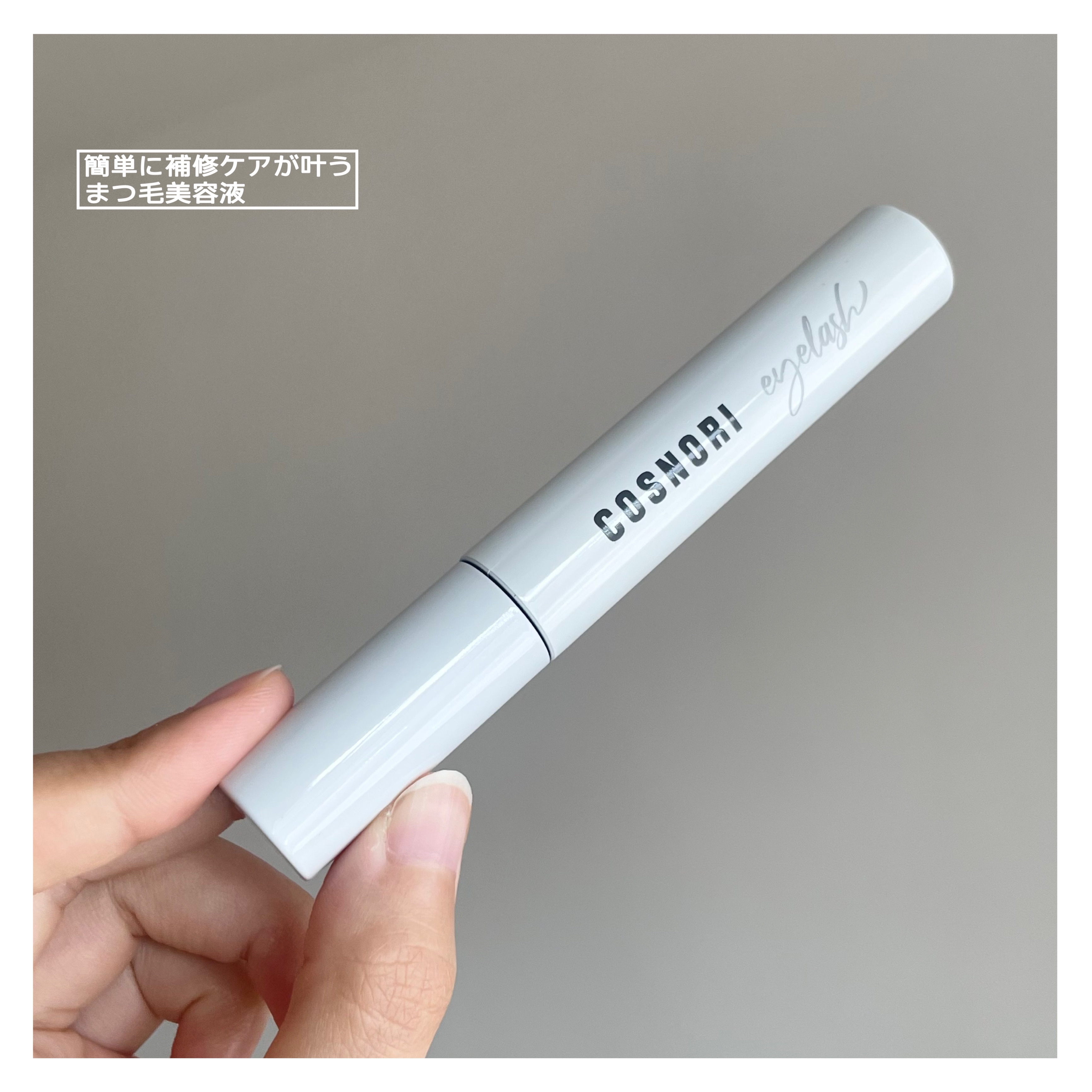 ロングアクティブアイラッシュセラム/COSNORI/まつげ美容液を使ったクチコミ（3枚目）