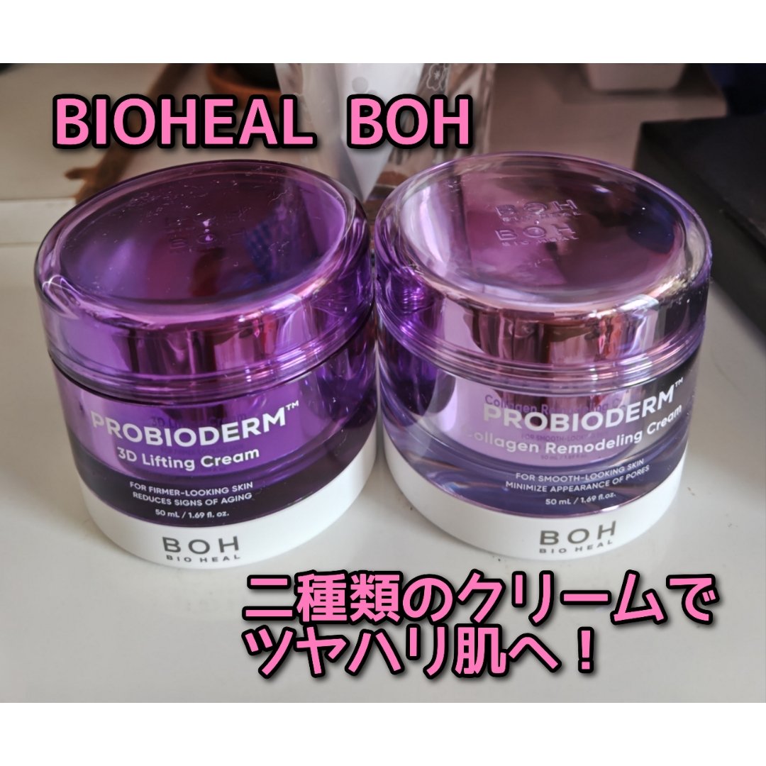 バイオヒールボ プロバイオダーム 3Dリフティングクリーム/BIOHEAL BOH/フェイスクリームを使ったクチコミ（1枚目）