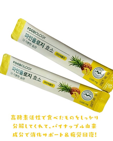 パインオロジー酵素/FOODOLOGY/酵素ドリンクを使ったクチコミ(2枚目)