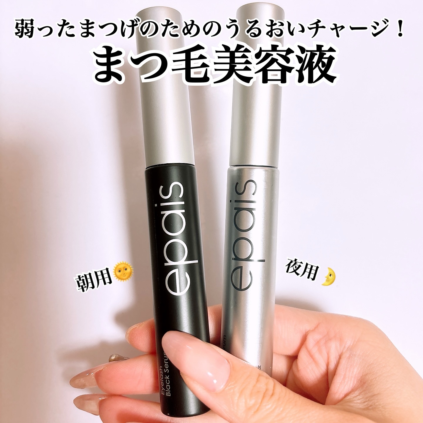 アイラッシュエッセンシャルセラム/epais/まつげ美容液を使ったクチコミ（2枚目）