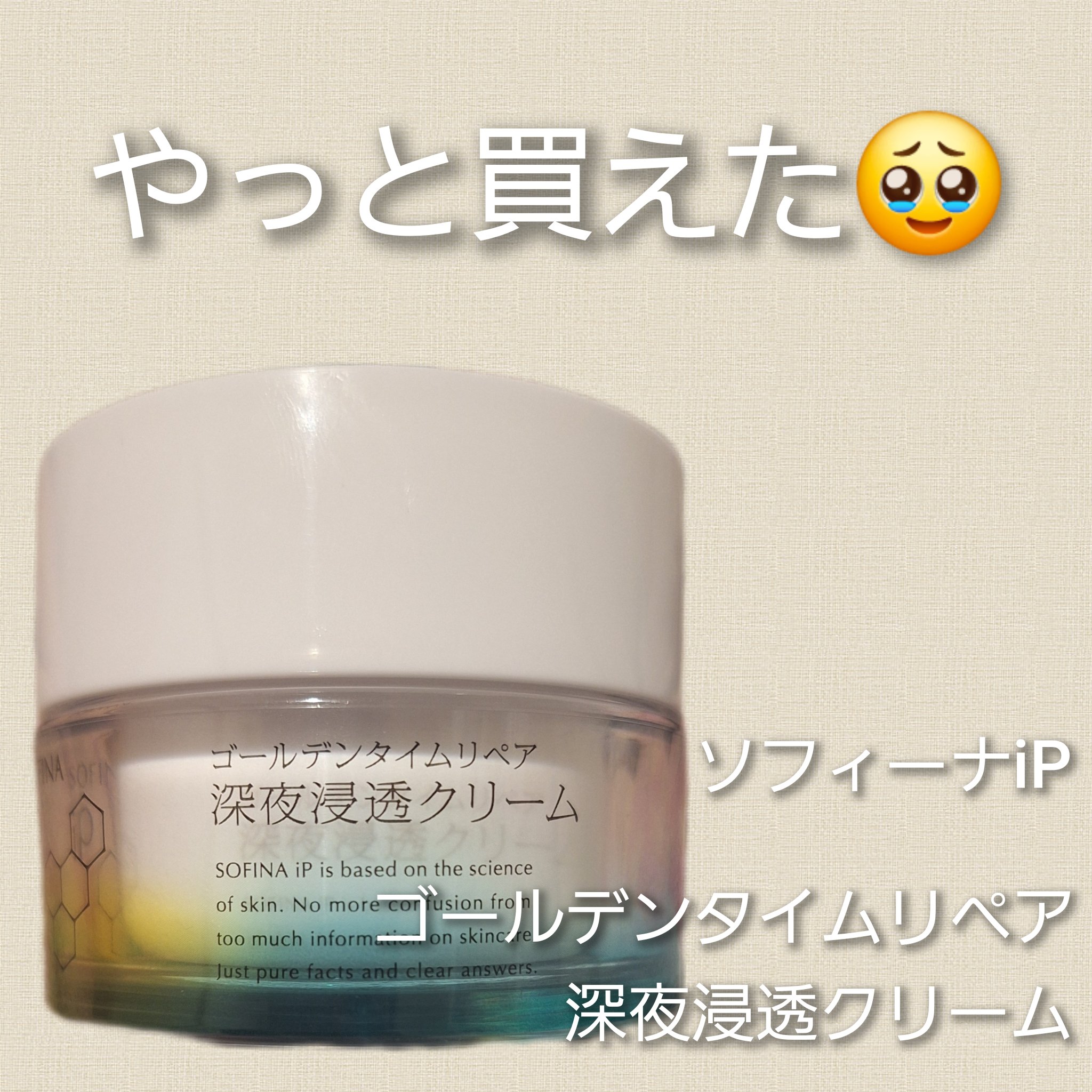 ソフィーナ iP ゴールデンタイムリペア 深夜浸透クリーム/SOFINA iP/フェイスクリームを使ったクチコミ（1枚目）
