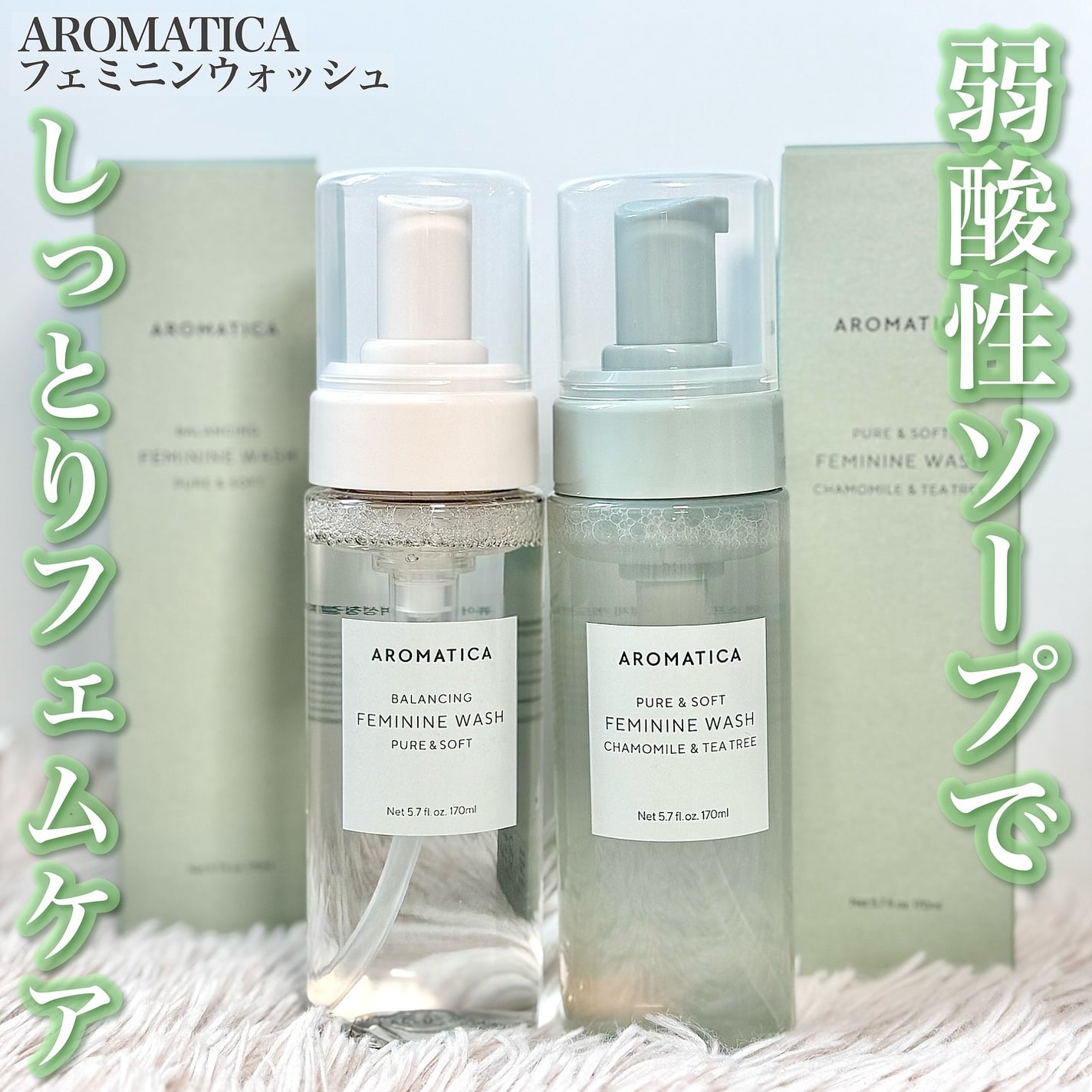 ピュア&ソフトフェミニンウォッシュ /AROMATICA/デリケートゾーンケアを使ったクチコミ(1枚目)