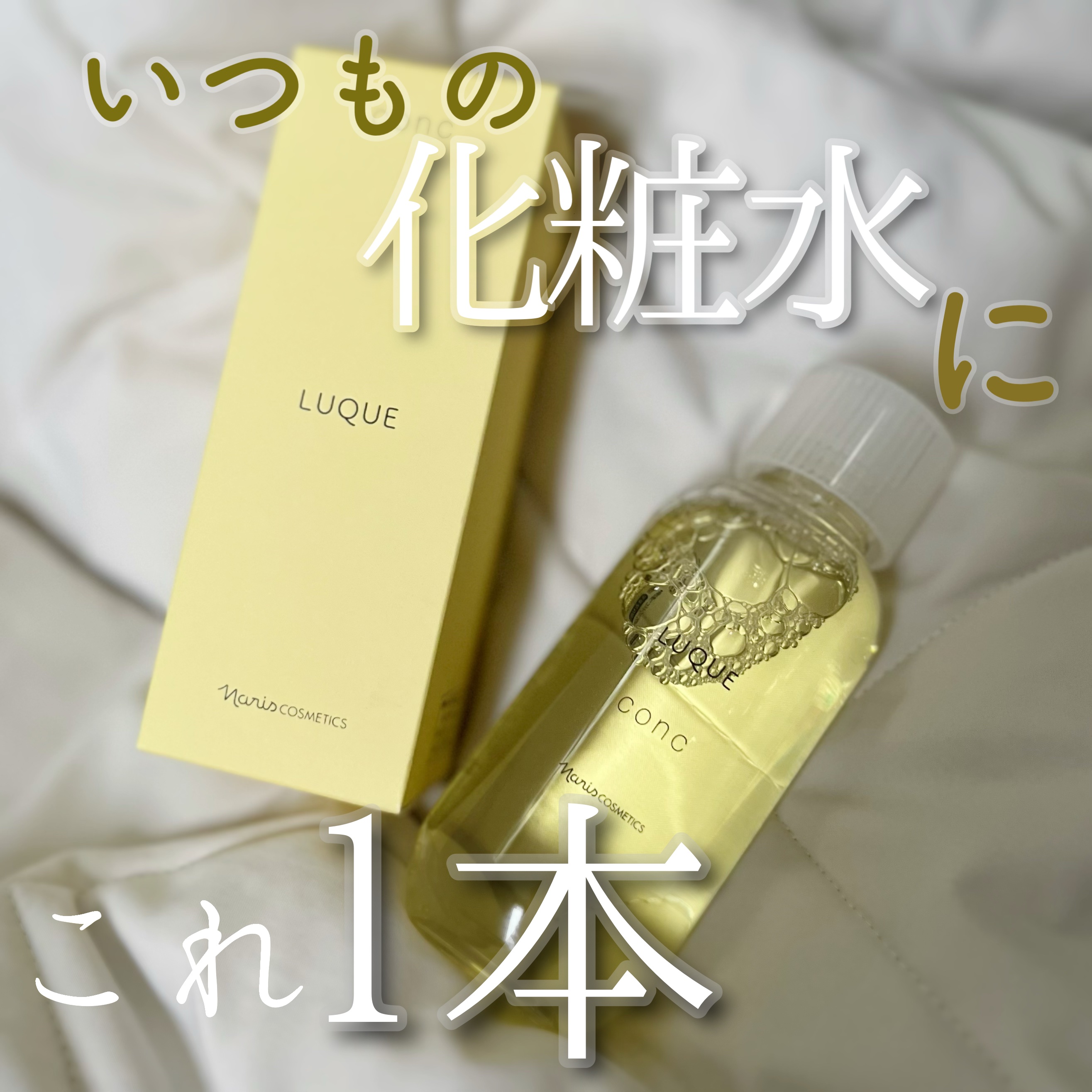ルクエ コンク/ナリス化粧品/拭き取り化粧水を使ったクチコミ（1枚目）