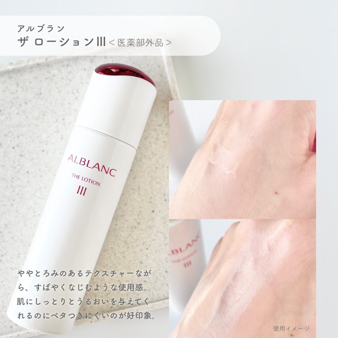 アルブラン ザ ローション III /ALBLANC/化粧水を使ったクチコミ（2枚目）