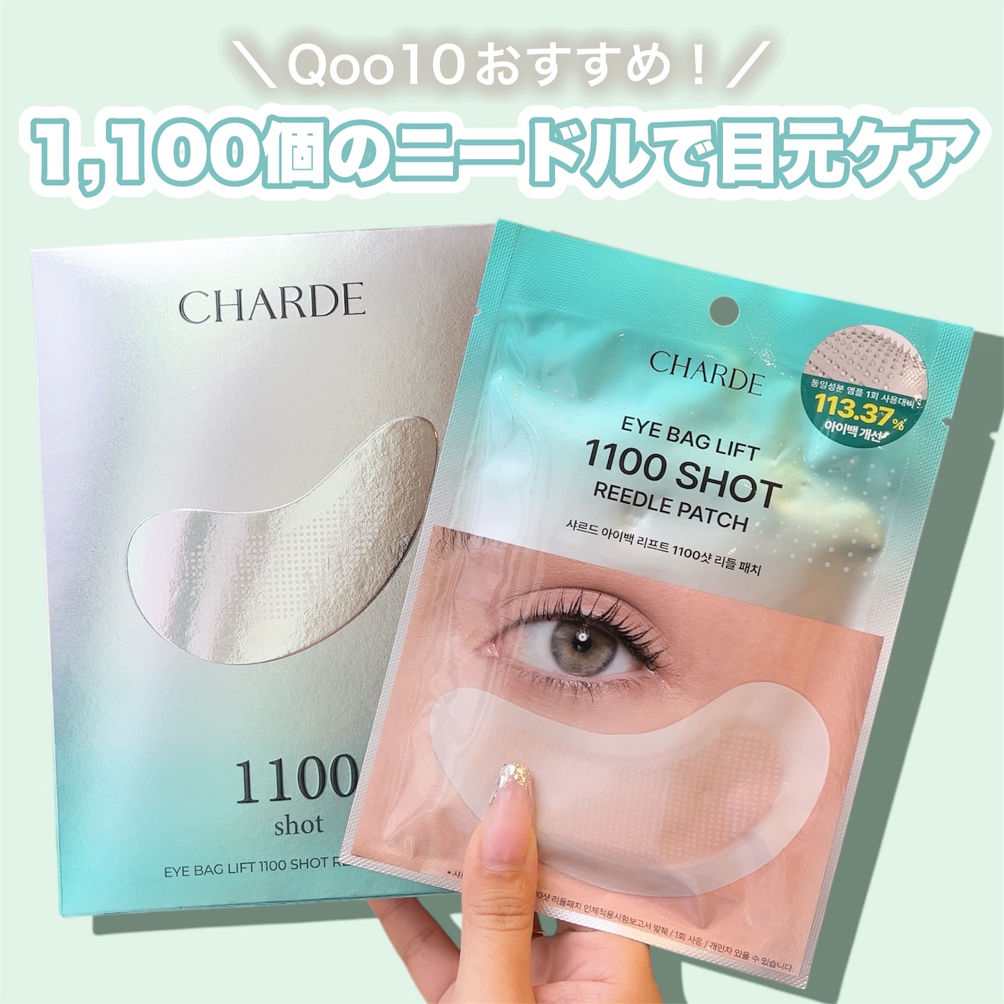 【匿名配送】アイパック リフト 1100ショット リードル パッチ 12個セット アイバックリフト1100シャットリードルパッチ / CHARDEの口コミ