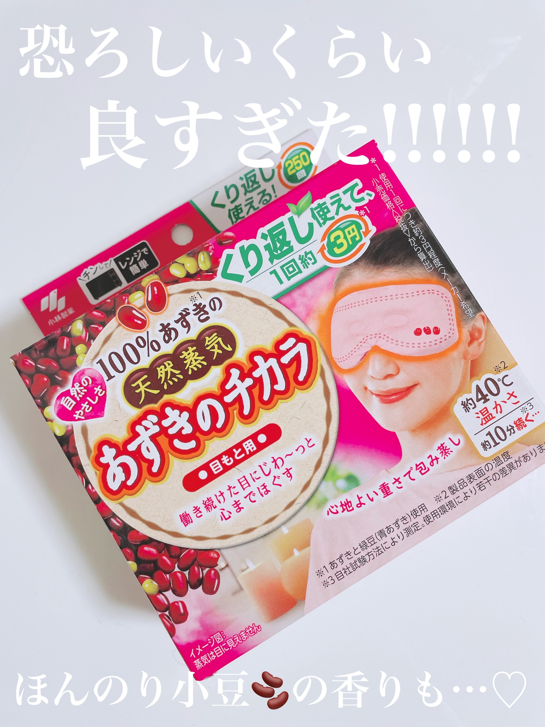 あずきのチカラ 目もと用/桐灰化学/ホットアイマスクを使ったクチコミ（1枚目）