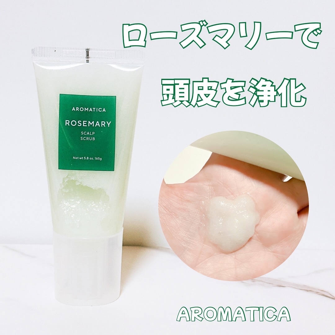 ローズマリー スカルプ スクラブ/AROMATICA/ヘッドスクラブを使ったクチコミ（1枚目）
