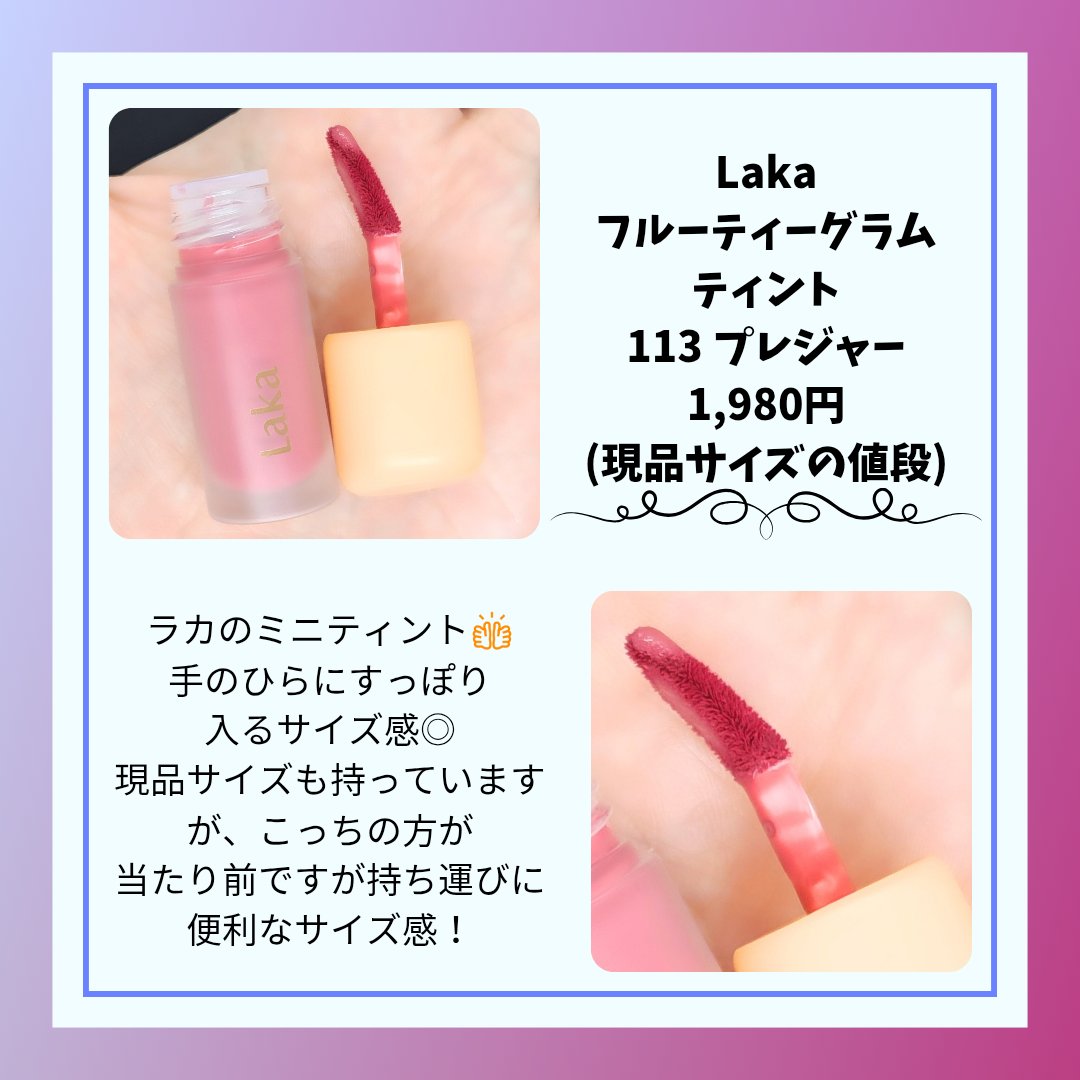 フルーティーグラムティント/Laka/リップティントを使ったクチコミ（2枚目）