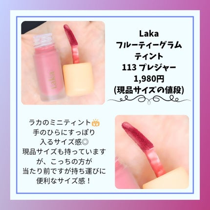フルーティーグラムティント/Laka/リップティントを使ったクチコミ(2枚目)
